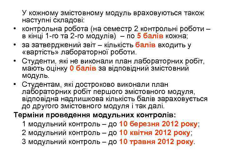 У кожному змістовному модуль враховуються також наступні складові: • контрольна робота (на семестр 2