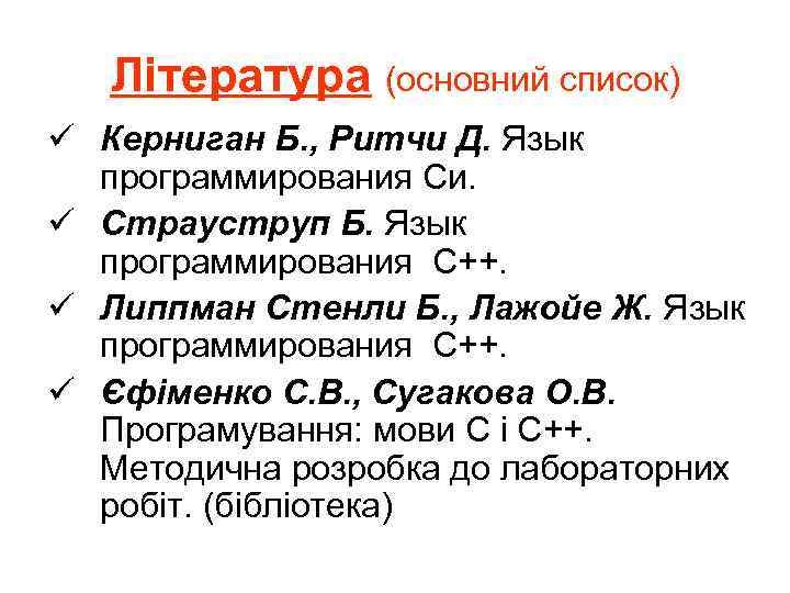 Література (основний список) ü Керниган Б. , Ритчи Д. Язык программирования Си. ü Страуструп