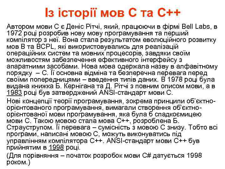 Із історії мов С та С++ Автором мови С є Деніс Рітчі, який, працюючи