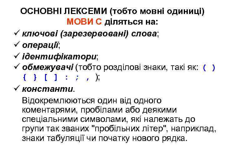 ОСНОВНІ ЛЕКСЕМИ (тобто мовні одиниці) МОВИ С діляться на: ü ключові (зарезервовані) слова; ü