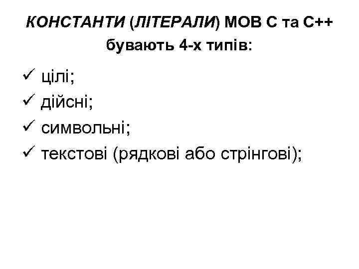 КОНСТАНТИ (ЛІТЕРАЛИ) МОВ С та С++ бувають 4 -х типів: ü цілі; ü дійсні;