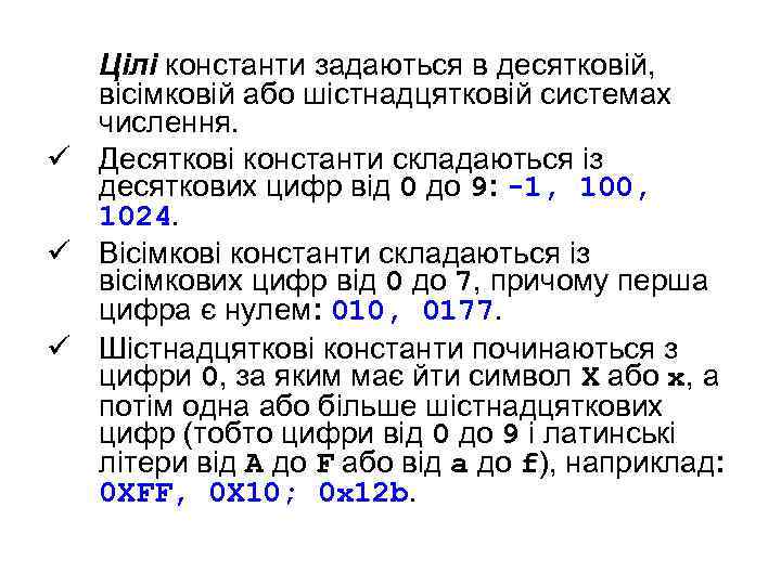 Цілі константи задаються в десятковій, вісімковій або шістнадцятковій системах числення. ü Десяткові константи складаються