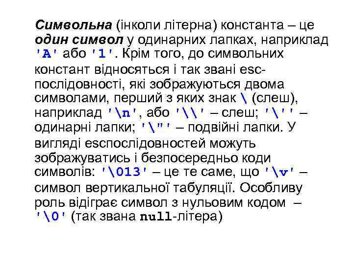 Символьна (інколи літерна) константа – це один символ у одинарних лапках, наприклад 'A' або