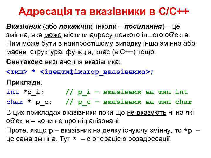 Адресація та вказівники в С/С++ Вказівник (або покажчик, інколи – посилання) – це змінна,