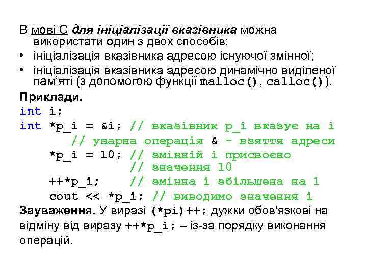 В мові С для ініціалізації вказівника можна використати один з двох способів: • ініціалізація
