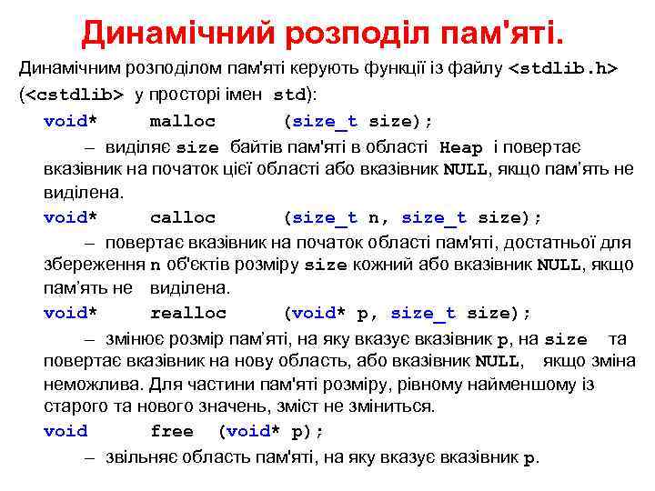 Динамічний розподіл пам'яті. Динамічним розподілом пам'яті керують функції із файлу <stdlib. h> (<cstdlib> у