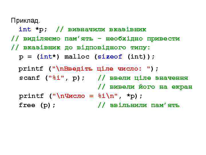 Приклад. int *p; // визначили вказівник // виділяємо пам’ять – необхідно привести // вказівник