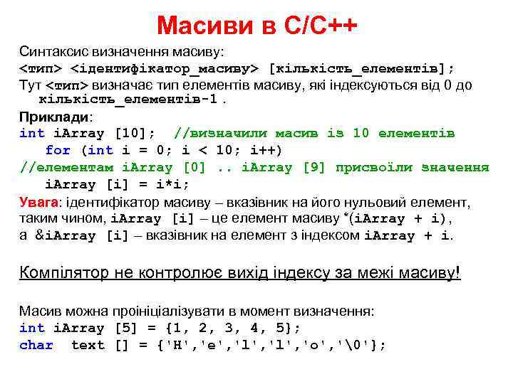 Масиви в С/С++ Синтаксис визначення масиву: <тип> <ідентифікатор_масиву> [кількість_елементів]; Тут <тип> визначає тип елементів