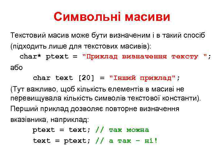 Символьні масиви Текстовий масив може бути визначеним і в такий спосіб (підходить лише для