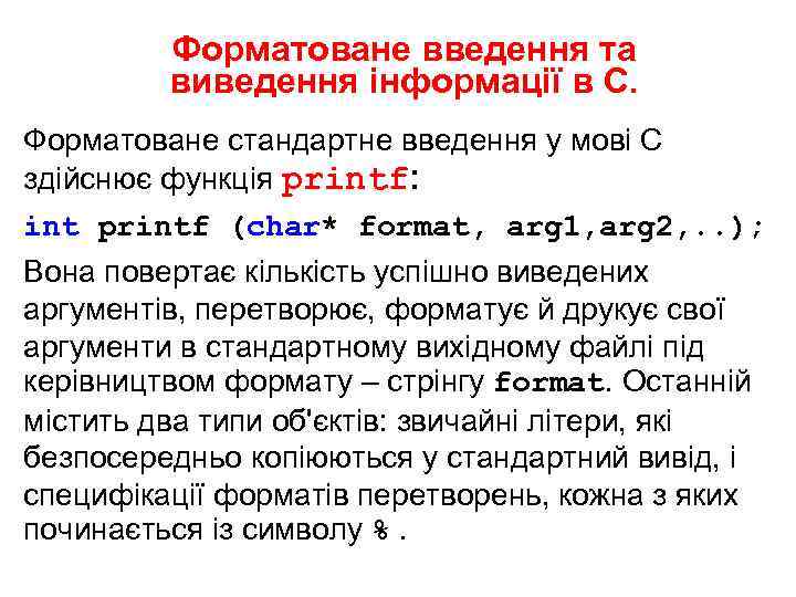 Форматоване введення та виведення інформації в С. Форматоване стандартне введення у мові С здійснює
