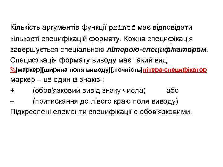 Кількість аргументів функції printf має відповідати кількості специфікацій формату. Кожна специфікація завершується спеціальною літерою-специфікатором.