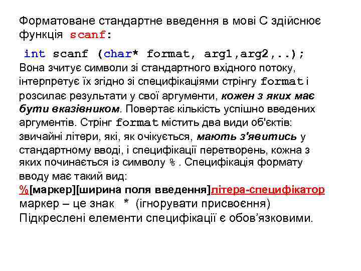 Форматоване стандартне введення в мові С здійснює функція scanf: int scanf (char* format, arg