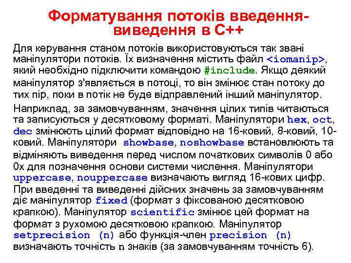 Форматування потоків введеннявиведення в С++ Для керування станом потоків використовуються так звані маніпулятори потоків.