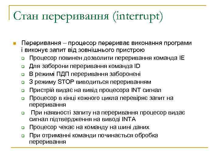 Стан переривання (interrupt) n Переривання – процесор перериває виконання програми і виконує запит від