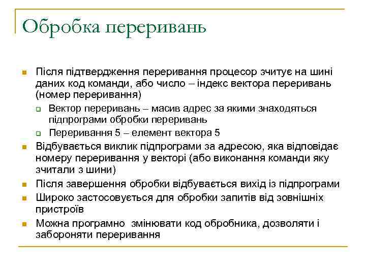 Обробка переривань n n n Після підтвердження переривання процесор зчитує на шині даних код