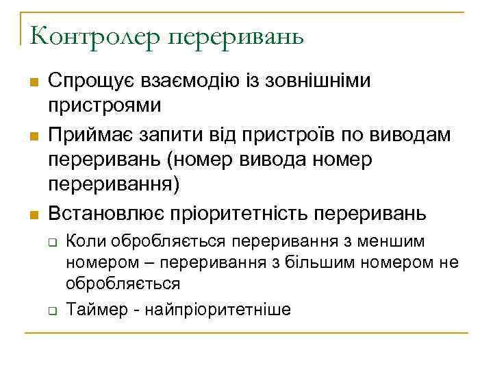 Контролер переривань n n n Спрощує взаємодію із зовнішніми пристроями Приймає запити від пристроїв