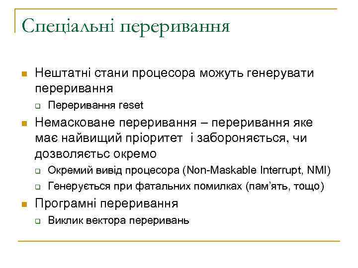 Спеціальні переривання n Нештатні стани процесора можуть генерувати переривання q n Немасковане переривання –