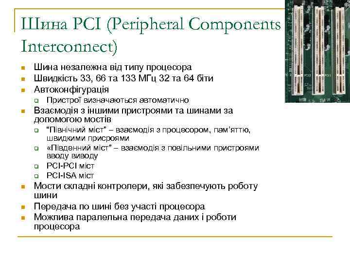 Шина PCI (Peripheral Components Interconnect) n n n Шина незалежна від типу процесора Швидкість