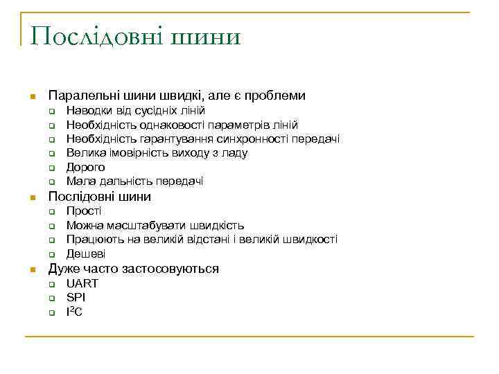 Послідовні шини n Паралельні шини швидкі, але є проблеми q q q n Послідовні
