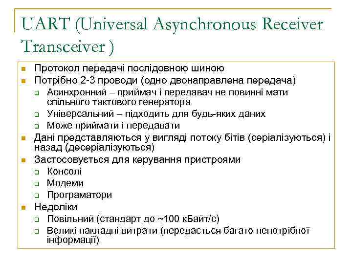UART (Universal Asynchronous Receiver Transceiver ) n n n Протокол передачі послідовною шиною Потрібно