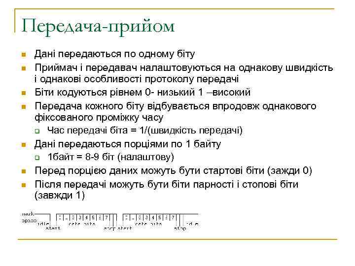 Передача-прийом n n n n Дані передаються по одному біту Приймач і передавач налаштовуються
