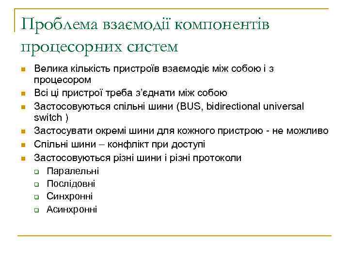 Проблема взаємодії компонентів процесорних систем n n n Велика кількість пристроїв взаємодіє між собою