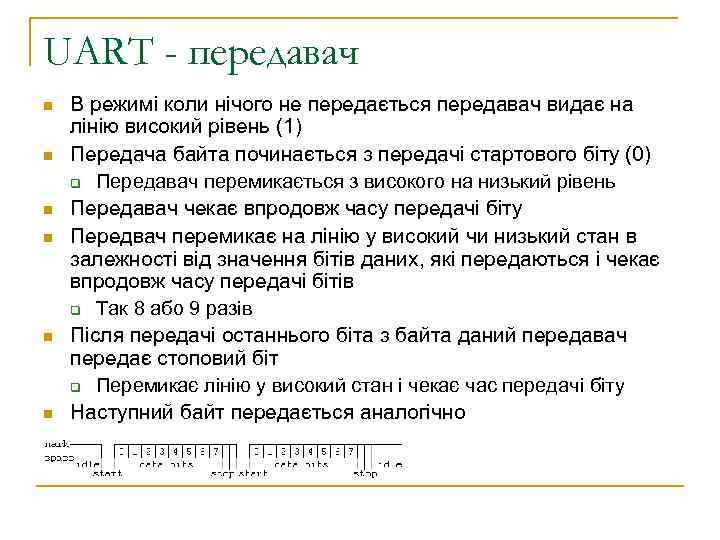 UART - передавач n n n В режимі коли нічого не передається передавач видає