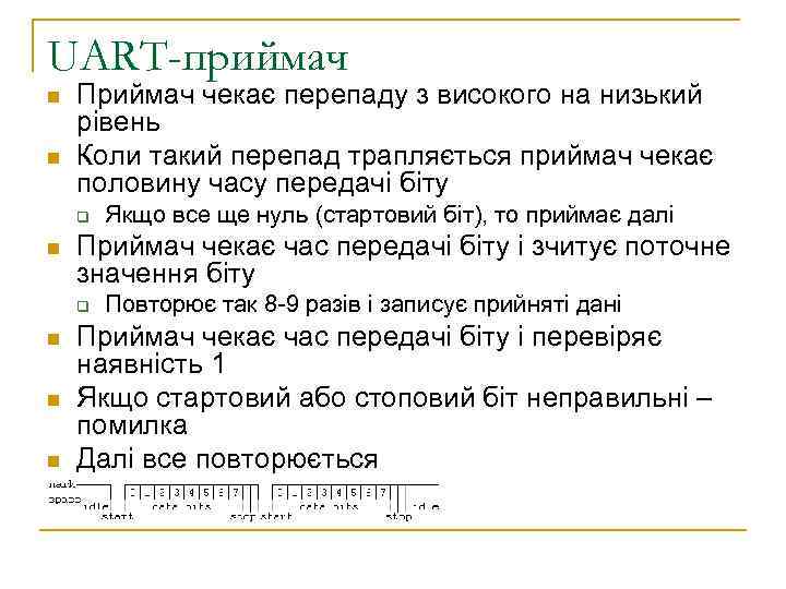 UART-приймач n n Приймач чекає перепаду з високого на низький рівень Коли такий перепад
