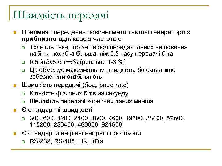 Швидкість передачі n n Приймач і передавач повинні мати тактові генератори з приблизно однаковою