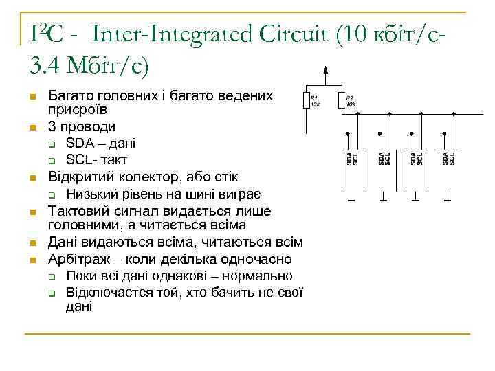 I 2 C - Inter-Integrated Circuit (10 кбіт/c 3. 4 Мбіт/c) n n n