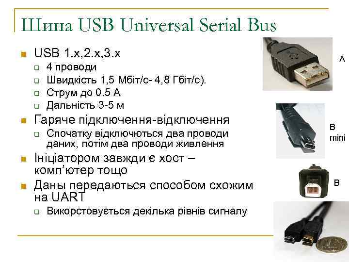 Шина USB Universal Serial Bus n USB 1. x, 2. x, 3. x q