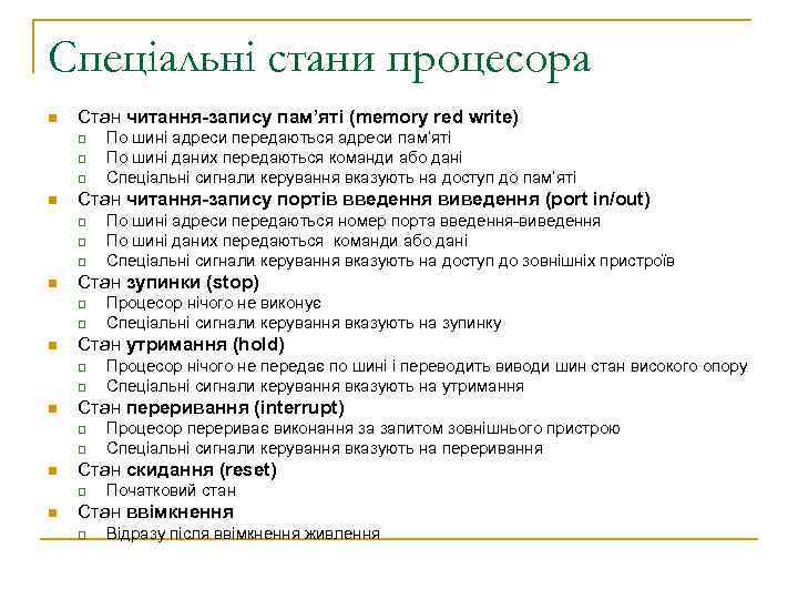 Спеціальні стани процесора n Стан читання-запису пам’яті (memory red write) q q q n
