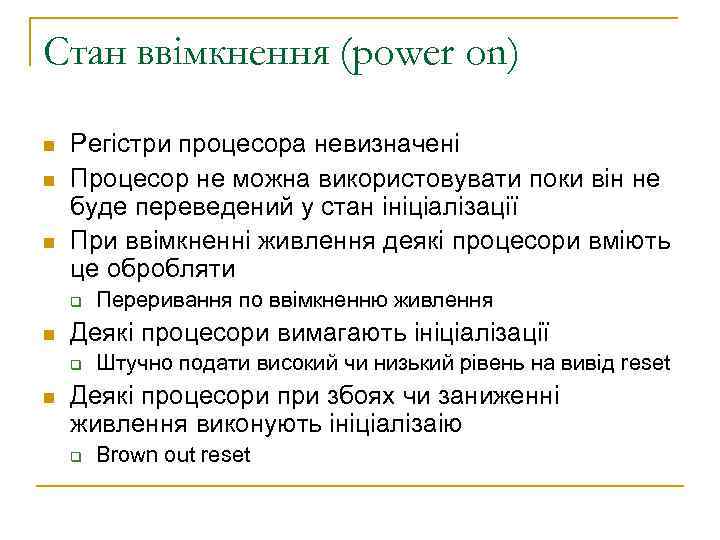 Стан ввімкнення (power on) n n n Регістри процесора невизначені Процесор не можна використовувати