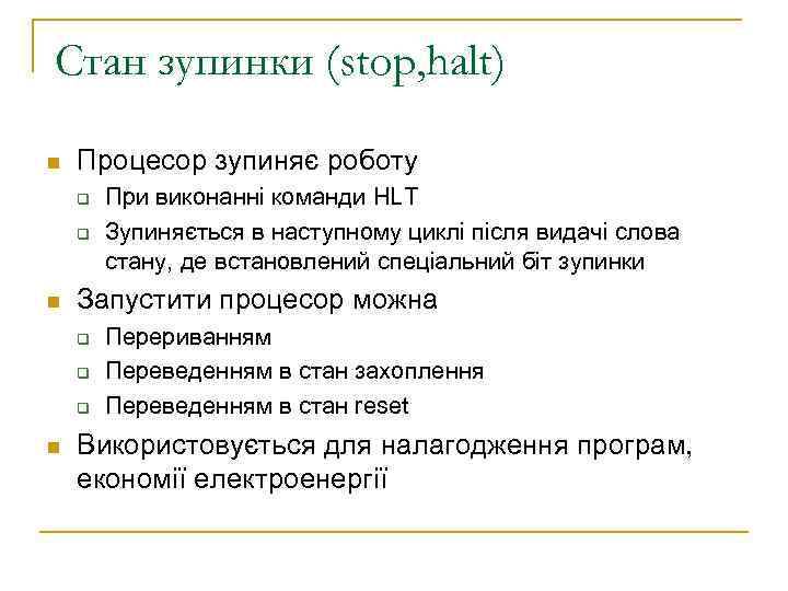 Стан зупинки (stop, halt) n Процесор зупиняє роботу q q n Запустити процесор можна