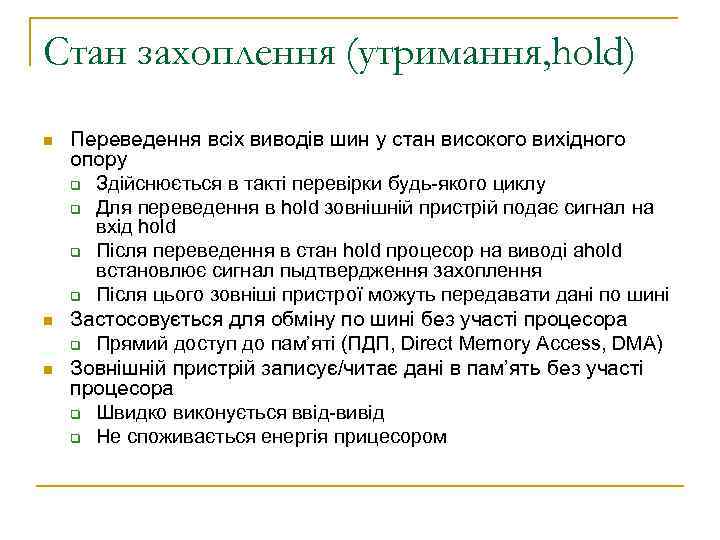 Стан захоплення (утримання, hold) n n n Переведення всіх виводів шин у стан високого