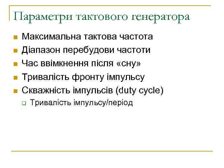 Параметри тактового генератора n n n Максимальна тактова частота Діапазон перебудови частоти Час ввімкнення