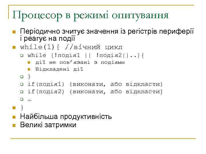 Процесор в режимі опитування n n Періодично зчитує значення із регістрів периферії і реагує