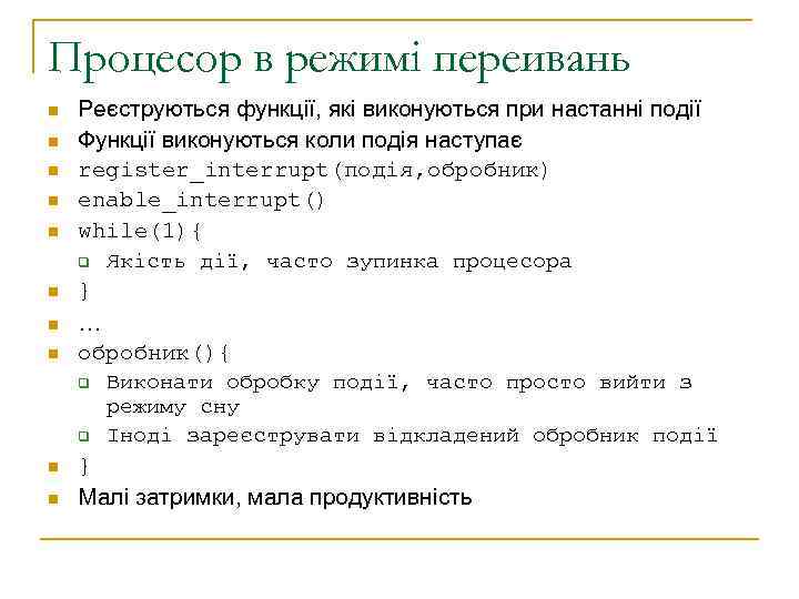 Процесор в режимі переивань n n n n n Реєcтруються функції, які виконуються при