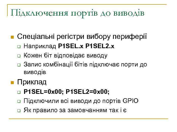 Підключення портів до виводів n Спеціальні регістри вибору периферії q q q n Наприклад