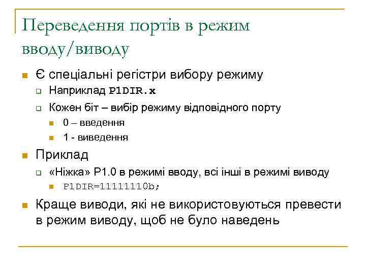Переведення портів в режим вводу/виводу n Є спеціальні регістри вибору режиму q Наприклад P