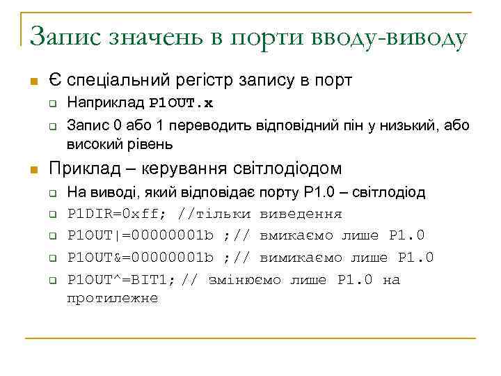Запис значень в порти вводу-виводу n Є спеціальний регістр запису в порт q q