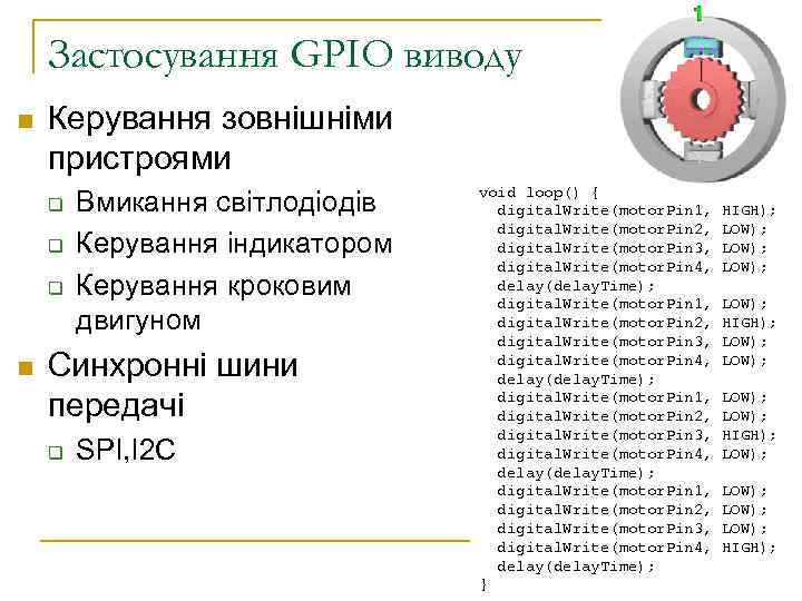 Застосування GPIO виводу n Керування зовнішніми пристроями q q q n Вмикання світлодіодів Керування