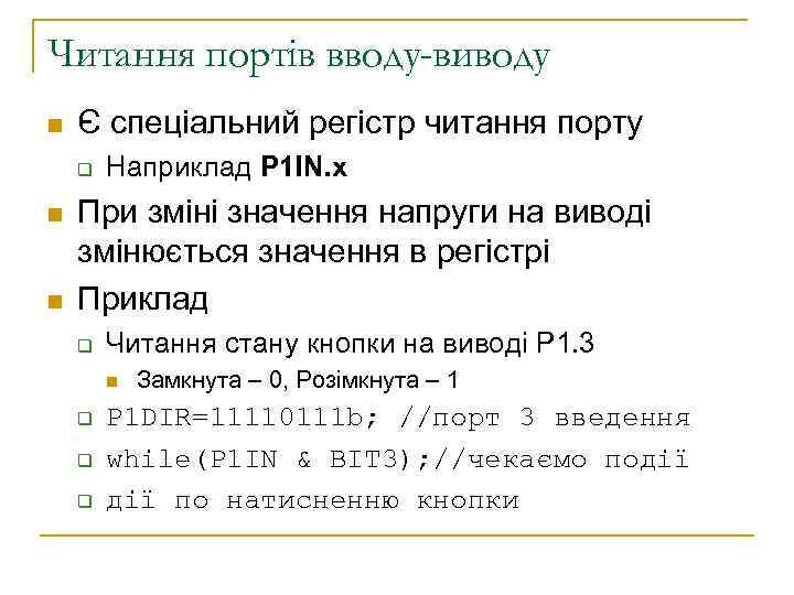 Читання портів вводу-виводу n Є спеціальний регістр читання порту q n n Наприклад P