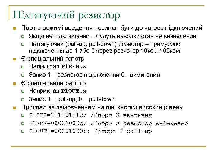 Підтягуючий резистор n n Порт в режимі введення повинен бути до чогось підключений q