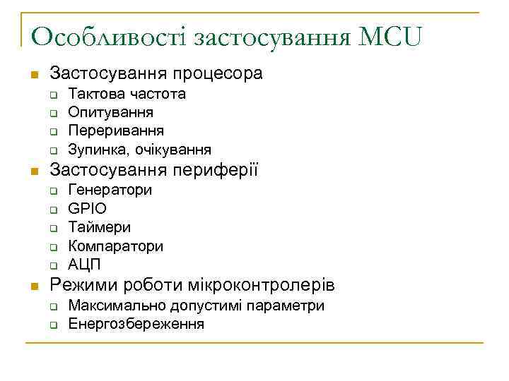 Особливості застосування MCU n Застосування процесора q q n Застосування периферії q q q