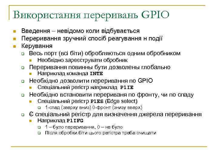 Використання переривань GPIO n n n Введення – невідомо коли відбувається Переривання зручний спосіб