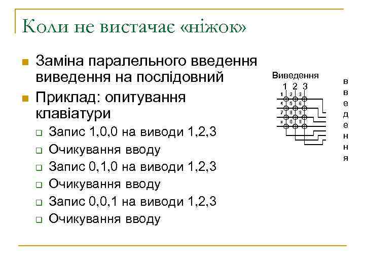Коли не вистачає «ніжок» n n Заміна паралельного введення виведення на послідовний Приклад: опитування
