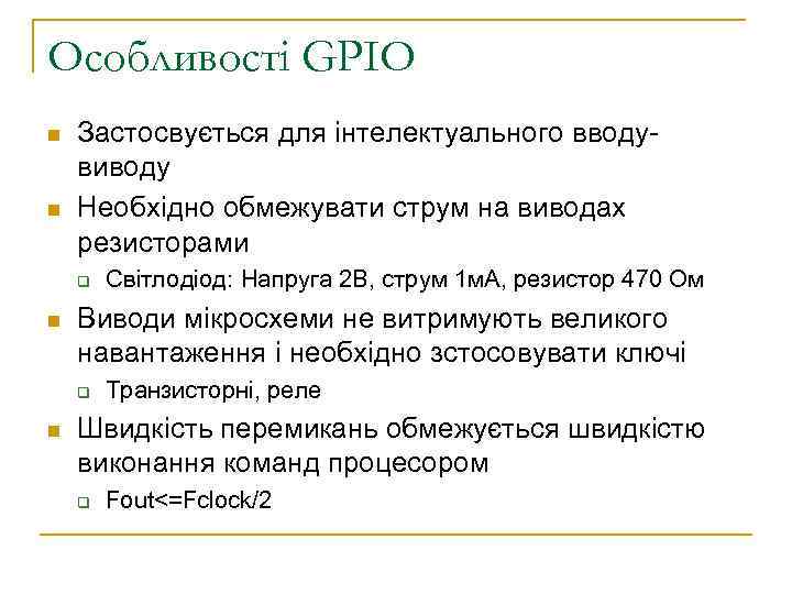 Особливості GPIO n n Застосвується для інтелектуального вводувиводу Необхідно обмежувати струм на виводах резисторами