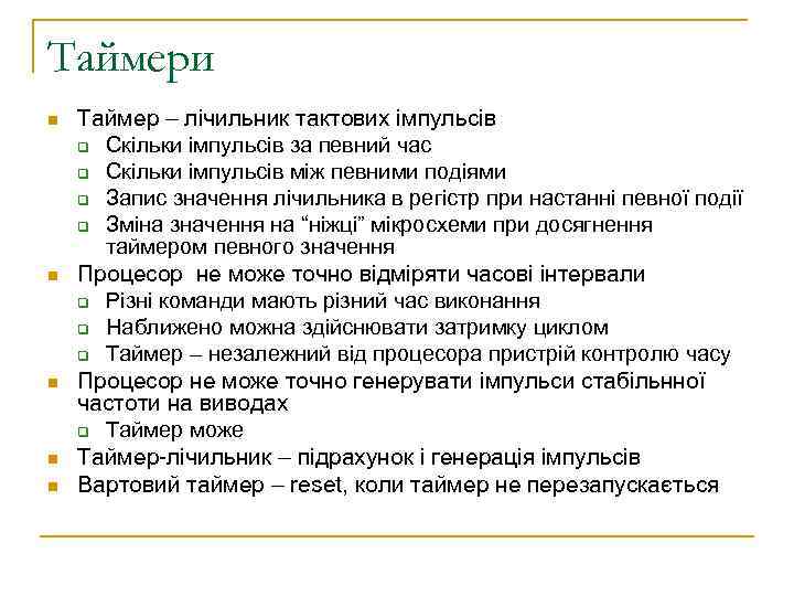 Таймери n n n Таймер – лічильник тактових імпульсів q Скільки імпульсів за певний