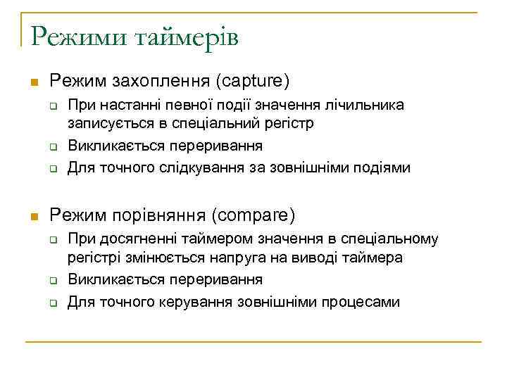 Режими таймерів n Режим захоплення (capture) q q q n При настанні певної події